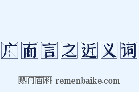 广而言之近义词是什么意思的图片